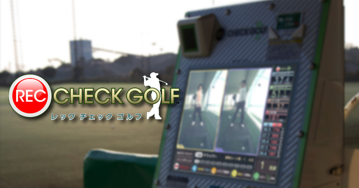 REC CHECK GOLF（レックチェックゴルフ）高機能スイングチェックマシン | セガ